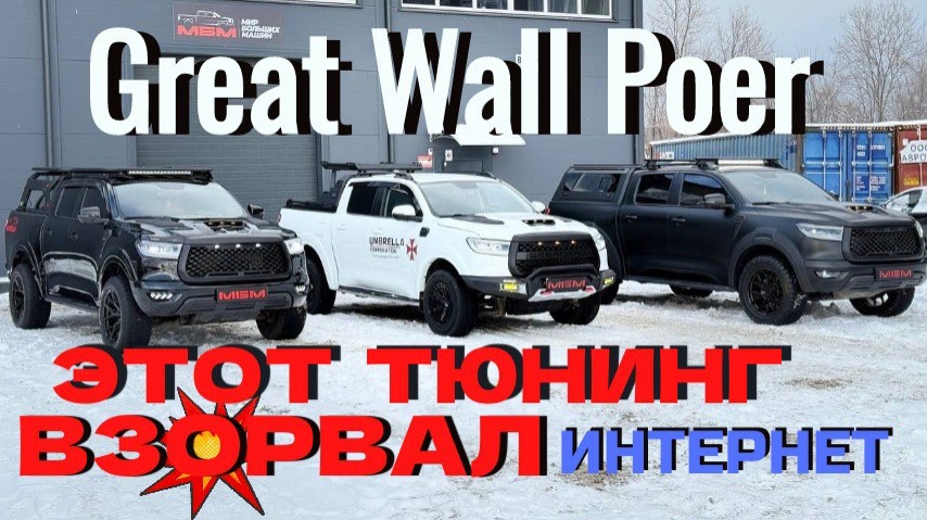 3 пикапа Great Wall Poer: смотрим, во что можно превратить пикапы! Неожиданные решения . Тюнинг смотреть онлайн