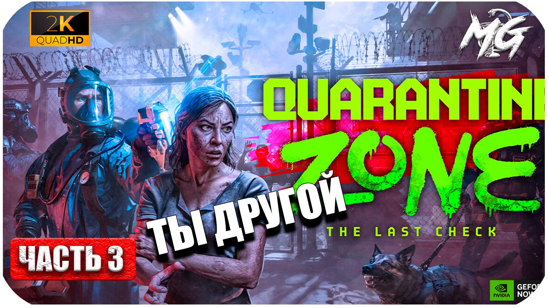 Quarantine Zone: The Last Check (2026) ► [2K] ► Зона Карантина ► Часть 3