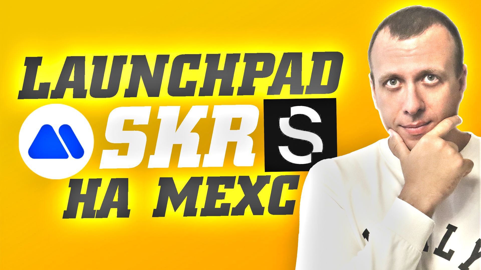 Как заработать на крипте в лаунчпаде SKR на бирже MEXC. Заработок в интернете 2026 смотреть онлайн