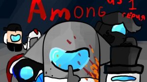 Я сделал превью на 1 серию амонг ас рутуберы для грея могу и для остальных серий сделать