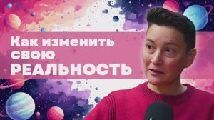 Как изменить свою реальность