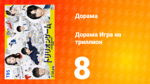 Игра на триллион 1 сезон 8 серия