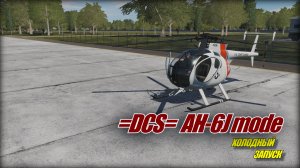 DCS World AH-6J Запуск