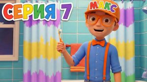 Знайка Макс Учит Чистить Зубы 🦷 Веселая Песенка