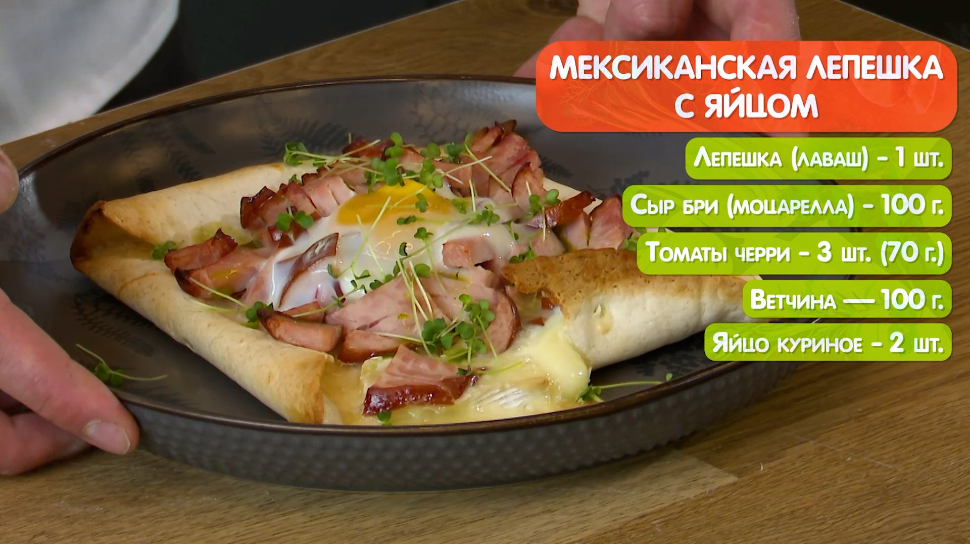 МЕКСИКАНСКИЙ ЗАВТРАК за 10 минут! Лепешка с яйцом и ветчиной — проще не бывает! смотреть онлайн