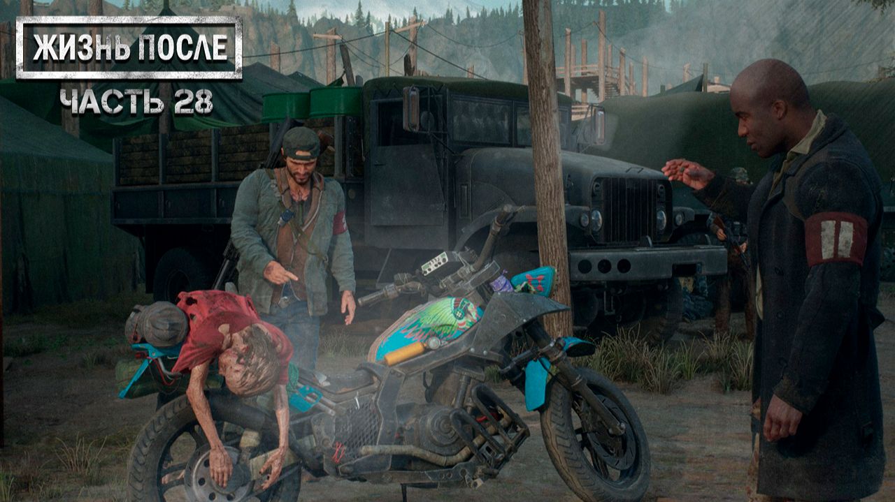 Прохождение DAYS GONE (ЖИЗНЬ ПОСЛЕ) ▶ Часть 28 - Осталось чуть-чуть! смотреть онлайн