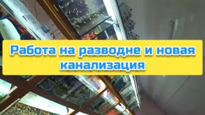 Работа на разводне и новая канализация