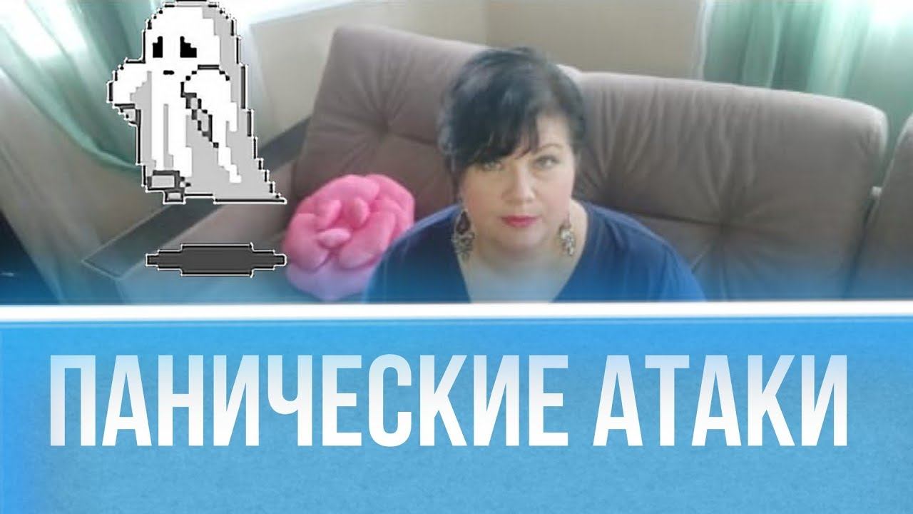 Панические атаки смотреть онлайн