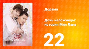 Дочь наложницы: история Мин Лань 1 сезон 22 серия