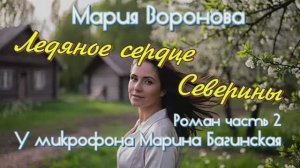 Мария Воронова _Ледяное сердце Северины_ Роман часть 2 У микрофона Марина Багинская