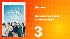 Сыграйте круто, ребята 1 сезон 3 серия