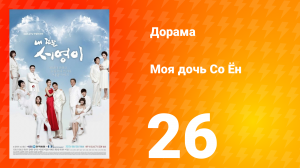 Моя дочь Со Ён 1 сезон 26 серия