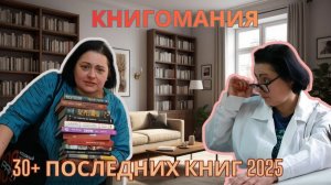 Книгомания, или последние покупки 2025