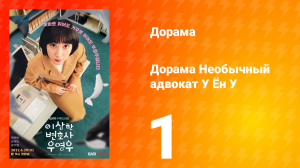 Необычный адвокат У Ён У 1 сезон 1 серия