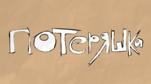 Мультфильм "Потеряшка"