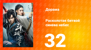 Расколотая битвой синева небес 1 сезон 32 серия