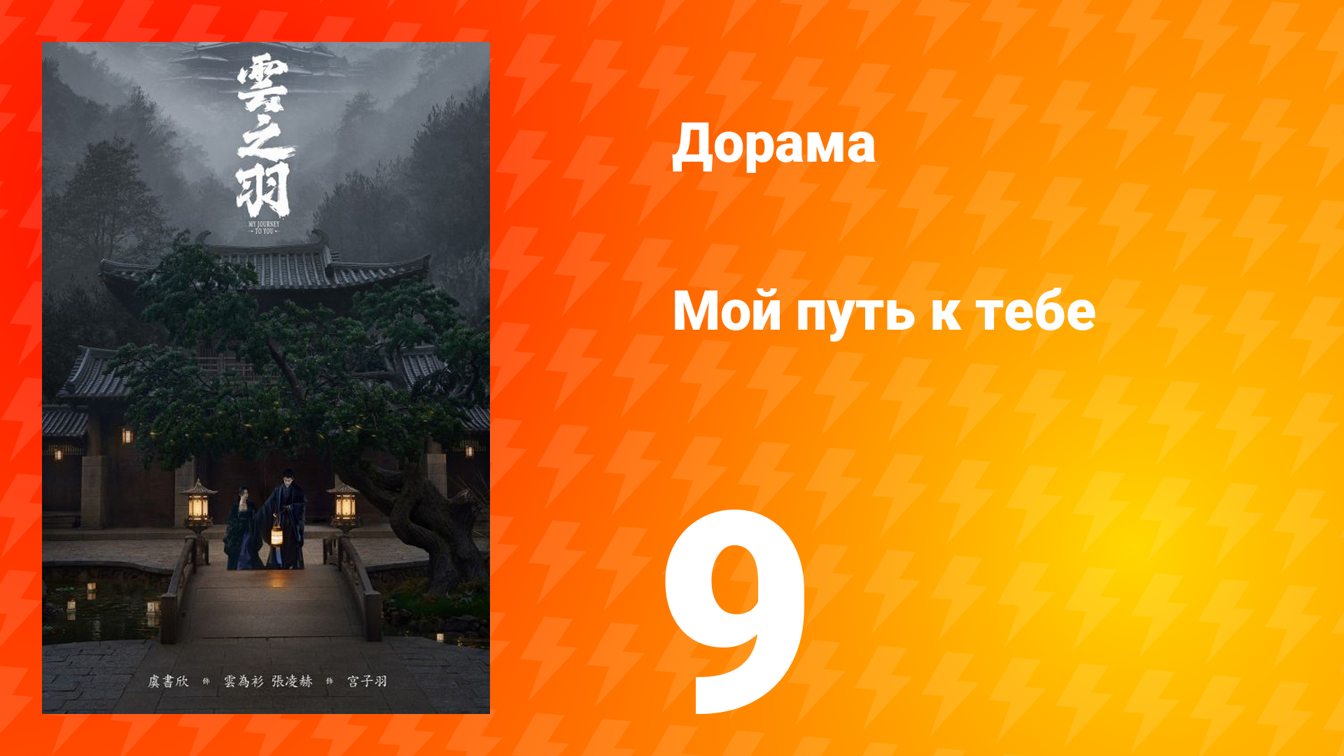 Мой путь к тебе 1 сезон 9 серия смотреть онлайн