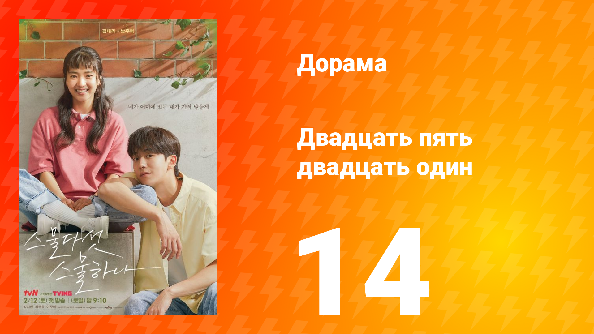 Двадцать пять двадцать один 1 сезон 14 серия