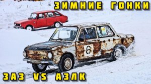 Зимние гонки ЗАЗ против АЗЛК #Езжу_на_Москвиче