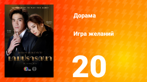 Игра желаний 1 сезон 20 серия