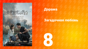 Загадочная любовь 1 сезон 8 серия