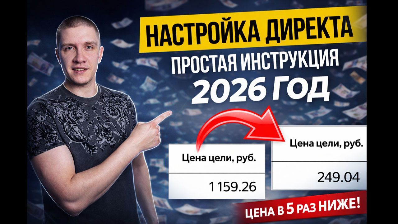 Настройка Яндекс Директ в 2026 - Поиск, РСЯ! Полная инструкция для новичков! смотреть онлайн