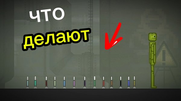 что делают все шприцы в мелон сандбокс