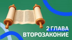 Второзаконие 2 глава. ржя