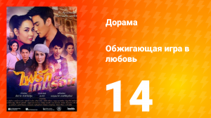 Обжигающая игра в любовь 1 сезон 14 серия