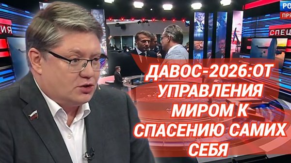 Давос-2026: от управления миром к спасению самих себя