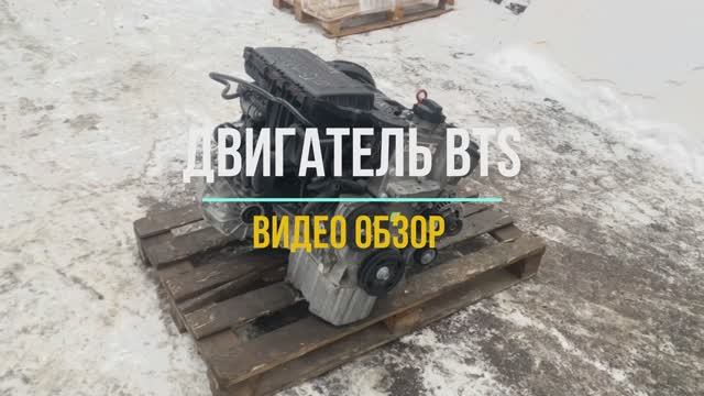 Видео Обзор на Двигатель BTS смотреть онлайн