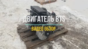 Видео Обзор на Двигатель BTS