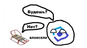 Блоксели-это худшая или лучшая игра?