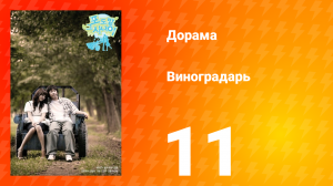 Виноградарь 1 сезон 11 серия