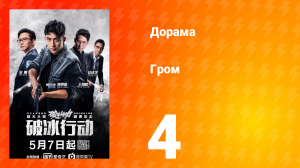 Гром 1 сезон 4 серия