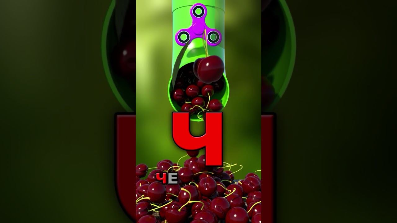 Азбука #25 Буква Ч смотреть онлайн