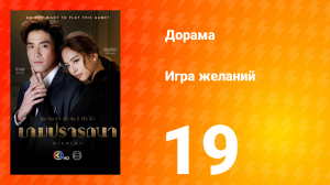 Игра желаний 1 сезон 19 серия