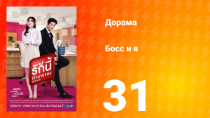 Босс и я 1 сезон 32 серия
