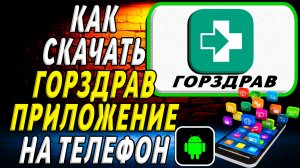 Как скачать ГОРЗДРАВ приложение на телефон на андроид