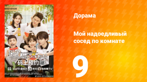 Мой надоедливый сосед по комнате 1 сезон 9 серия