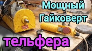 МОЖНО,  а ЗАЧЕМ??? МОЩНЫЙ ГАЙКОВЕРТ из ТЕЛЬФЕРА.