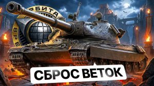 "ДАЖЕ ЗДЕСЬ Я СТРАДАЮ" / ЛЕВША СБРАСЫВАЕТ ВЕТКИ НА ТВИНКЕ ДЛЯ ОРБИТЫ — ФИНИШНАЯ ПРЯМАЯ ДО 11 УРОВНЯ