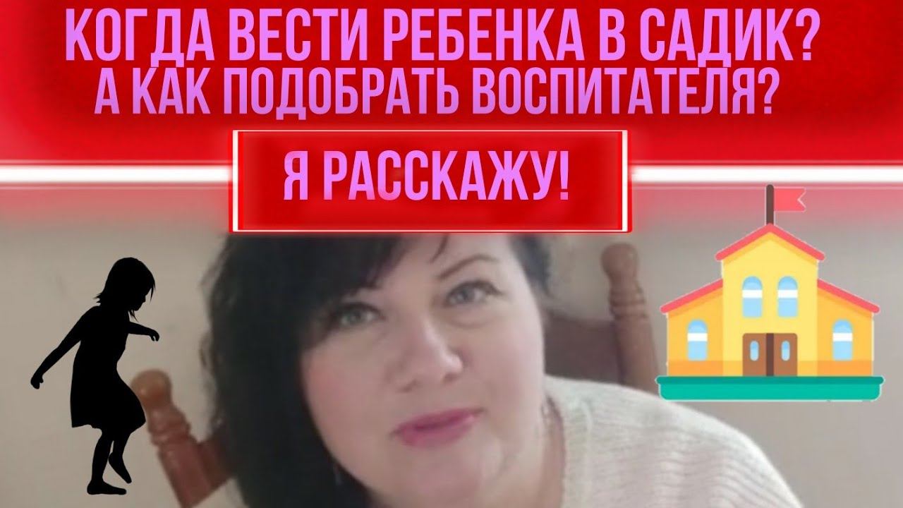 В каком возрасте вести ребенка в садик?И как выбрать хорошего Воспитателя? смотреть онлайн