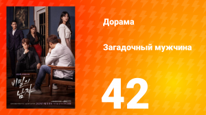 Загадочный мужчина 1 сезон 42 серия