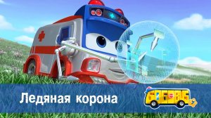 Школьный автобус Гордон, 7 сезон, 12 серия. Ледяная корона