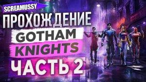 SCREAMUSSY l GOTHAM KNIGHTS l #2 — ПРОХОЖДЕНИЕ