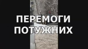 Перемоги потужних.Копай, Сашко. Песня.