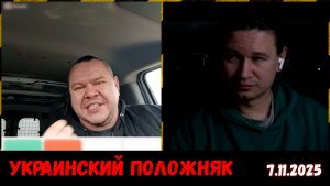 Отстаньте от нашей страны! А мы про вашу продолжим лить говно. Чат-рулетка, Украина, 7.11.2025