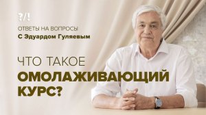 Что такое Омолаживающий курс? Ответы на вопросы.