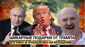 Европа в Шоке! Трамп сделал шикарный подарок Лукашенко и Путину